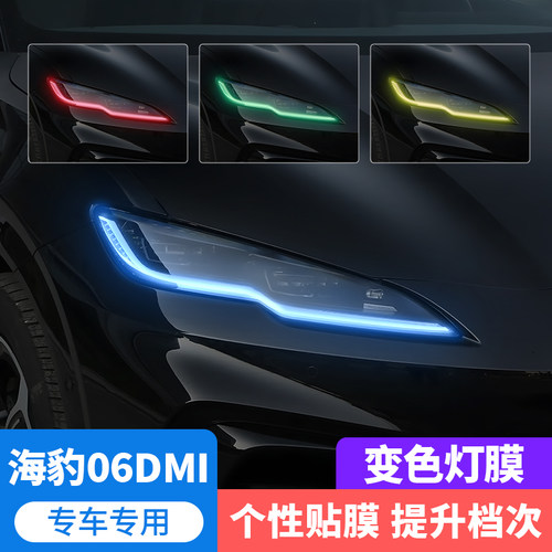 24-25款海豹06DMI专用车灯贴膜