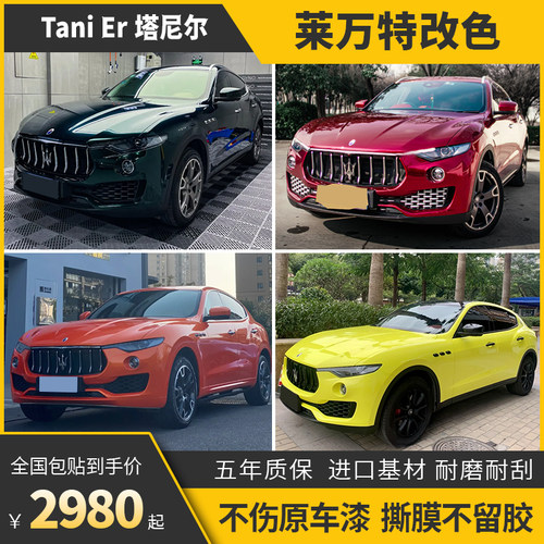 诺彩蒂莱万特汽车改色膜包施工