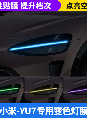 适用于小米YU7汽车大灯日行灯车灯改色膜灯光装饰车贴变色膜改装