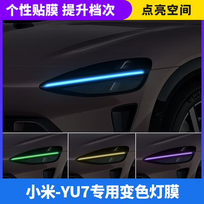 适用于小米YU7汽车车灯改色贴膜