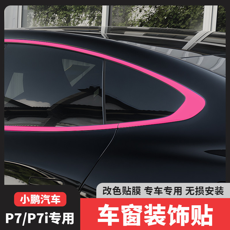 小鹏P7/P7i车窗镀铬条黑化贴膜