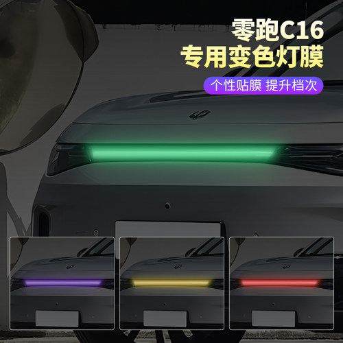 零跑C16汽车大灯变色贴膜