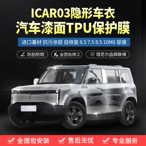 塔尼尔TPU奇瑞icar03车衣贴膜