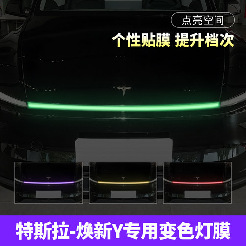 特斯拉焕新Y贯穿灯变色贴膜装饰