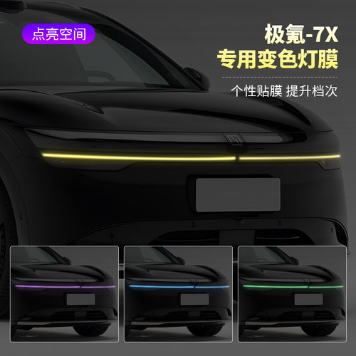 极氪7X汽车日行灯车灯改色贴膜