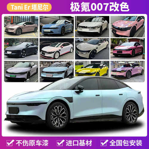 塔尼尔极氪007汽车改色膜包施工
