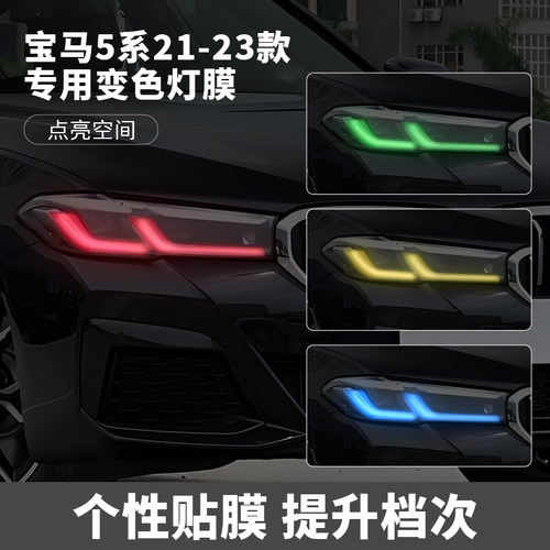 21-25款宝马5系汽车大灯变色贴膜