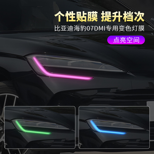 饰车贴改装 i车灯变色贴膜汽车大灯日行灯改色灯光膜装 海豹07
