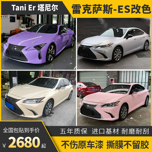 诺彩雷克萨斯ES车身改色膜包施工