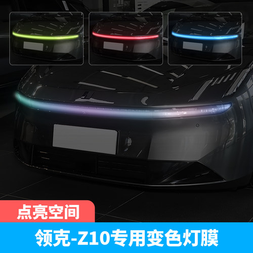 领克Z10汽车贯穿灯车灯改色贴膜