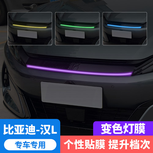 汉EV/DMI/L贯穿灯变色贴膜