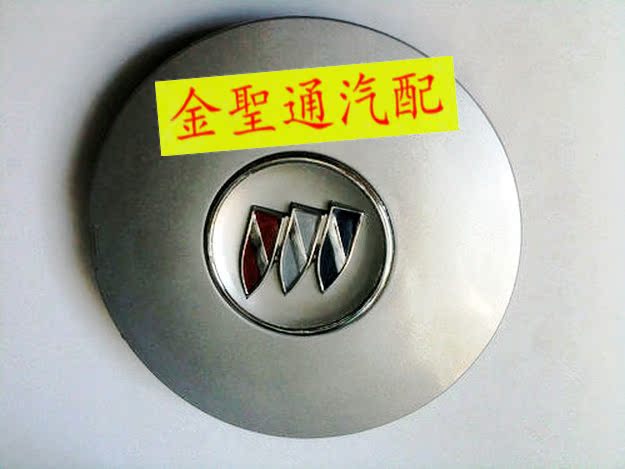 别克 轮毂盖 轮毂罩 小轮毂盖 GL8 君威 皇朝 新世纪 配大盖