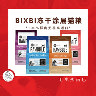 BIXBI毕克比冻干涂层猫粮美国进口鲜肉无谷全价鸡肉鱼3lb/10lb