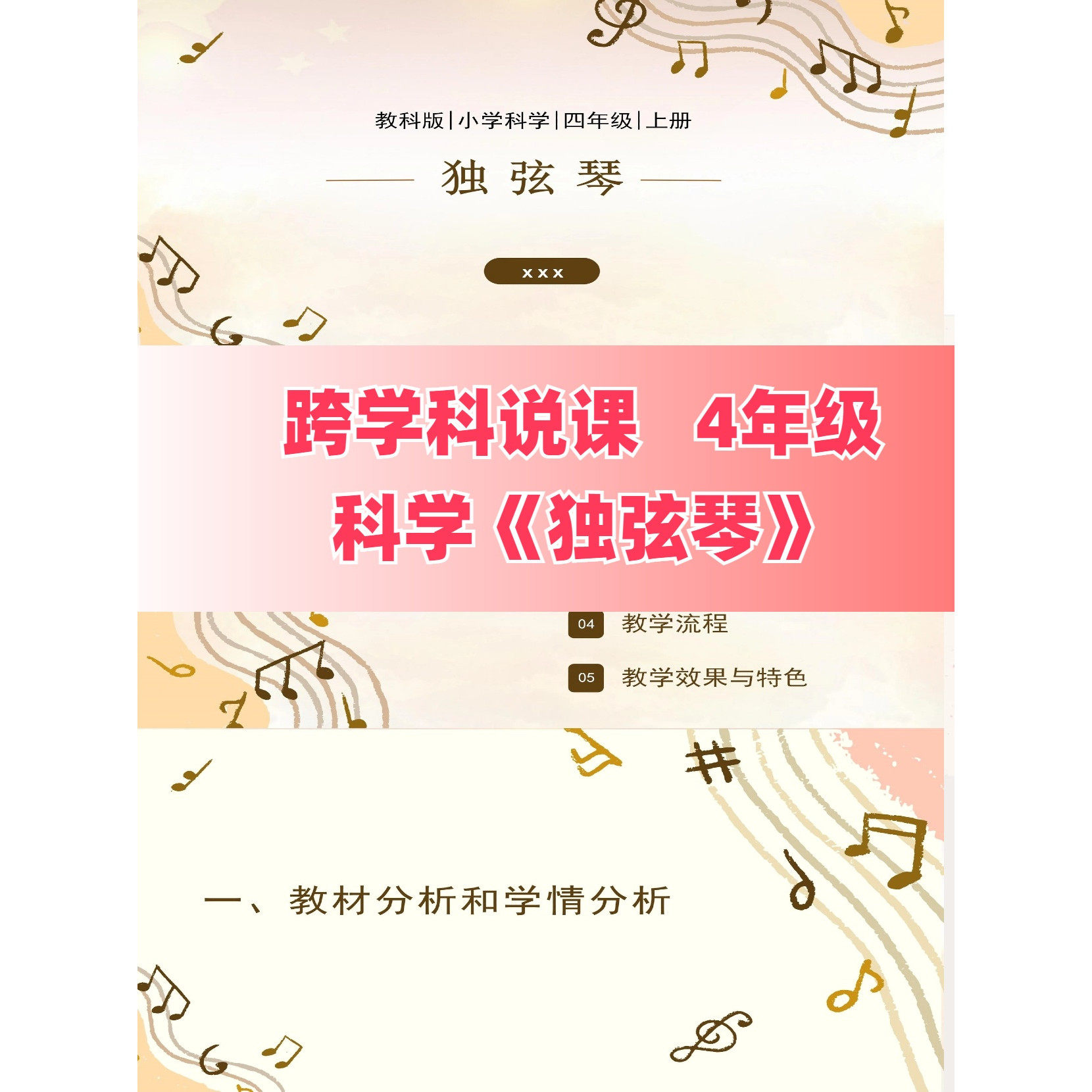 021 跨学科说课4年级科学 《独弦琴》课件ppt
