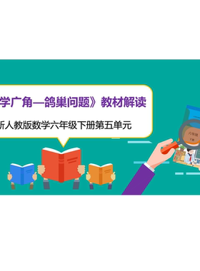 新人教版数学六年级下册第五单元数学广角《鸽巢问题》教材解读