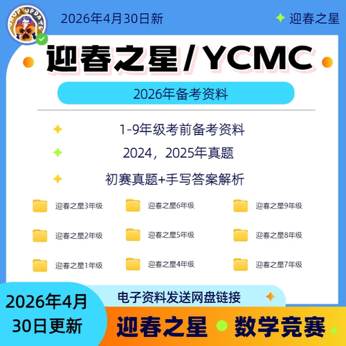 2026迎春之星YCMC青少年数学思维能力展示活动备考真题