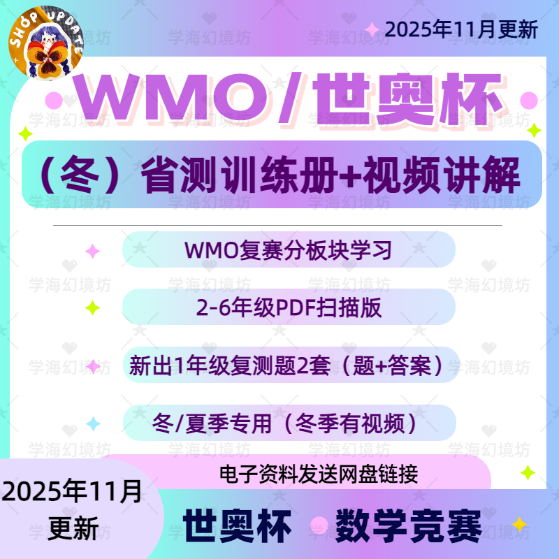 34届WMO省级测评专项练习册+视频，夏/冬季复赛专项练习