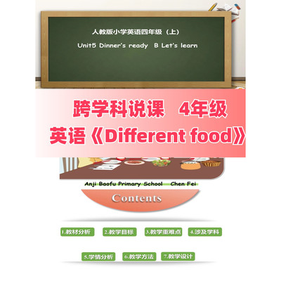 019 跨学科说课4年级英语 《Different food》课件ppt