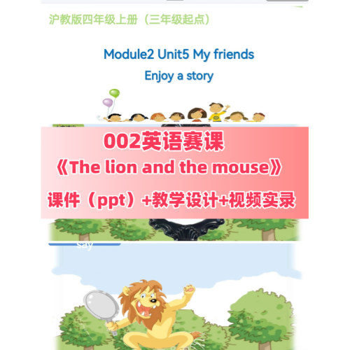 002《The lion and the mouse》英语优质课赛课课件教学设计