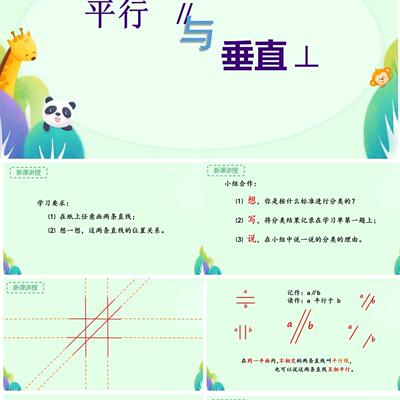四年级上册《平行与垂直》赛课逐字稿学习单课件ppt