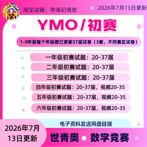 2026备考38届YMO初赛1-6年级真题+视频（电子版）