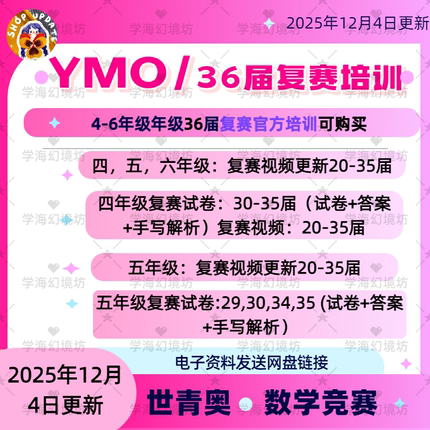 备考36届YMO复赛官方培训，20-35届复赛真题+视频（电子版）
