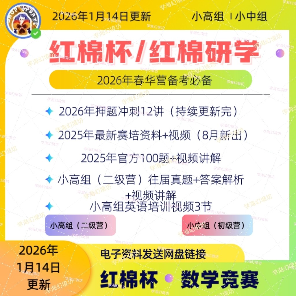 2026年红棉杯/红棉研学竞赛备备考官方100题竞赛真题，冲刺视频,商务/设计服务,设计素材/源文件,淘宝优惠券,粉丝福利购,淘宝优惠卷