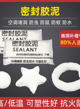空调孔密封胶泥防火泥封堵塞补墙洞口神器家用填充防水白色堵漏泥
