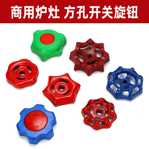 商用猛火灶烧烤炉方孔开关旋钮
