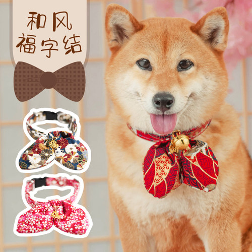 和风福字结蝴蝶结领结柴犬项圈