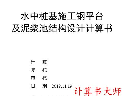 泥浆池 钢结构 计算书 安全验算 midas 施工临时结构 设计计算