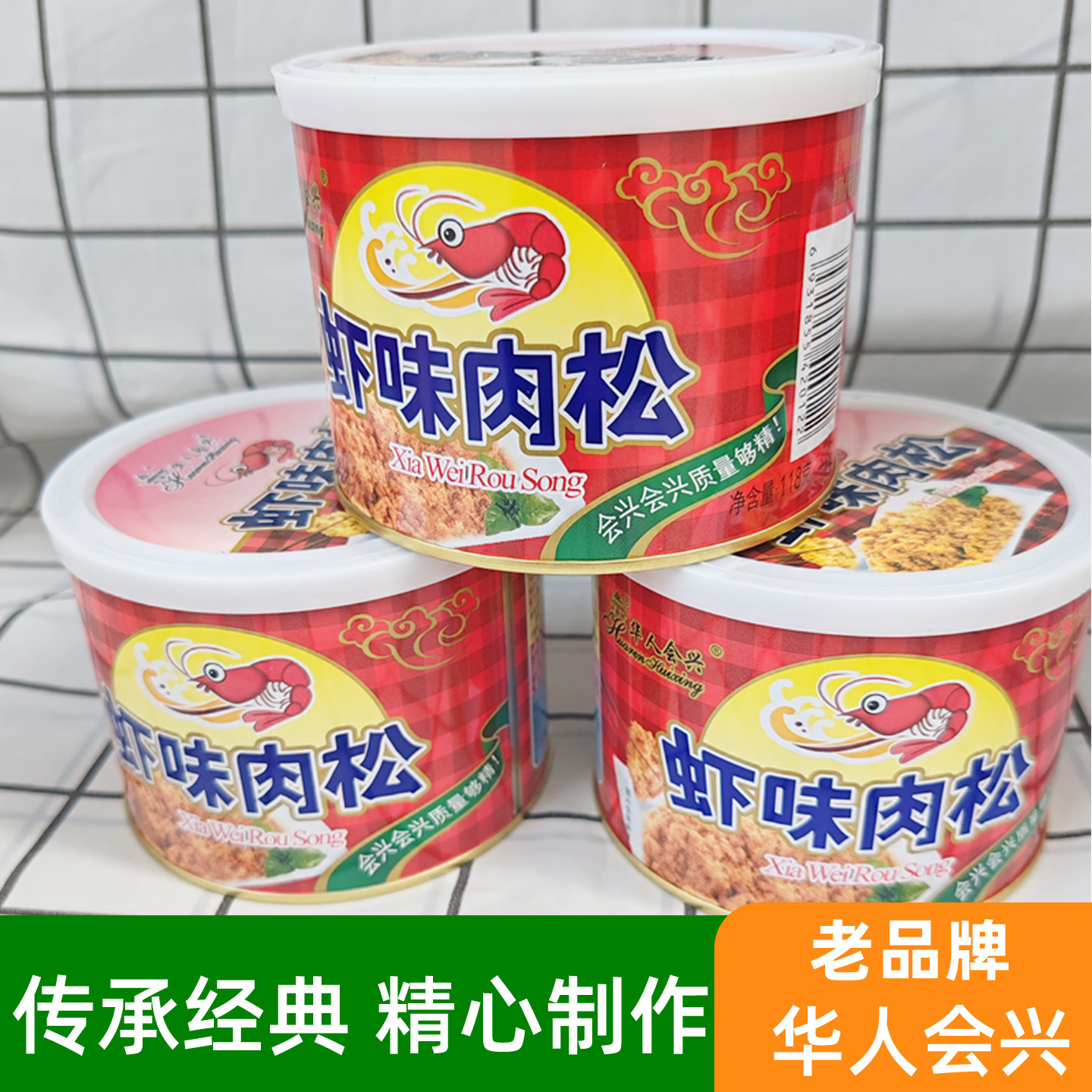 虾味肉松华人会兴虾肉松老会兴咸肉松虾松虾仁酥老会兴猪肉松虾酥