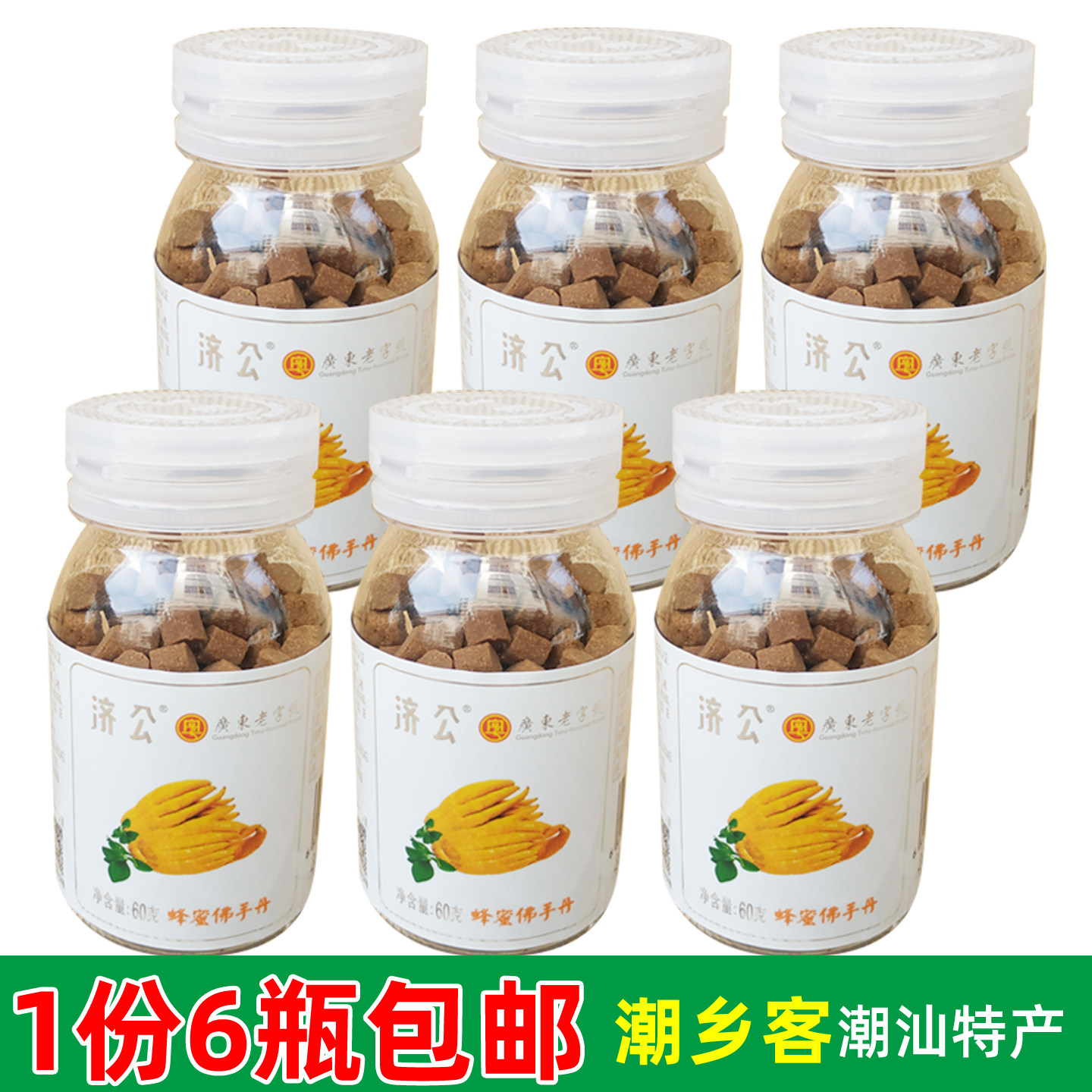 济公蜂蜜佛手丹60g克柠檬丹山楂丹话梅丹佛手果潮州名特产 包邮