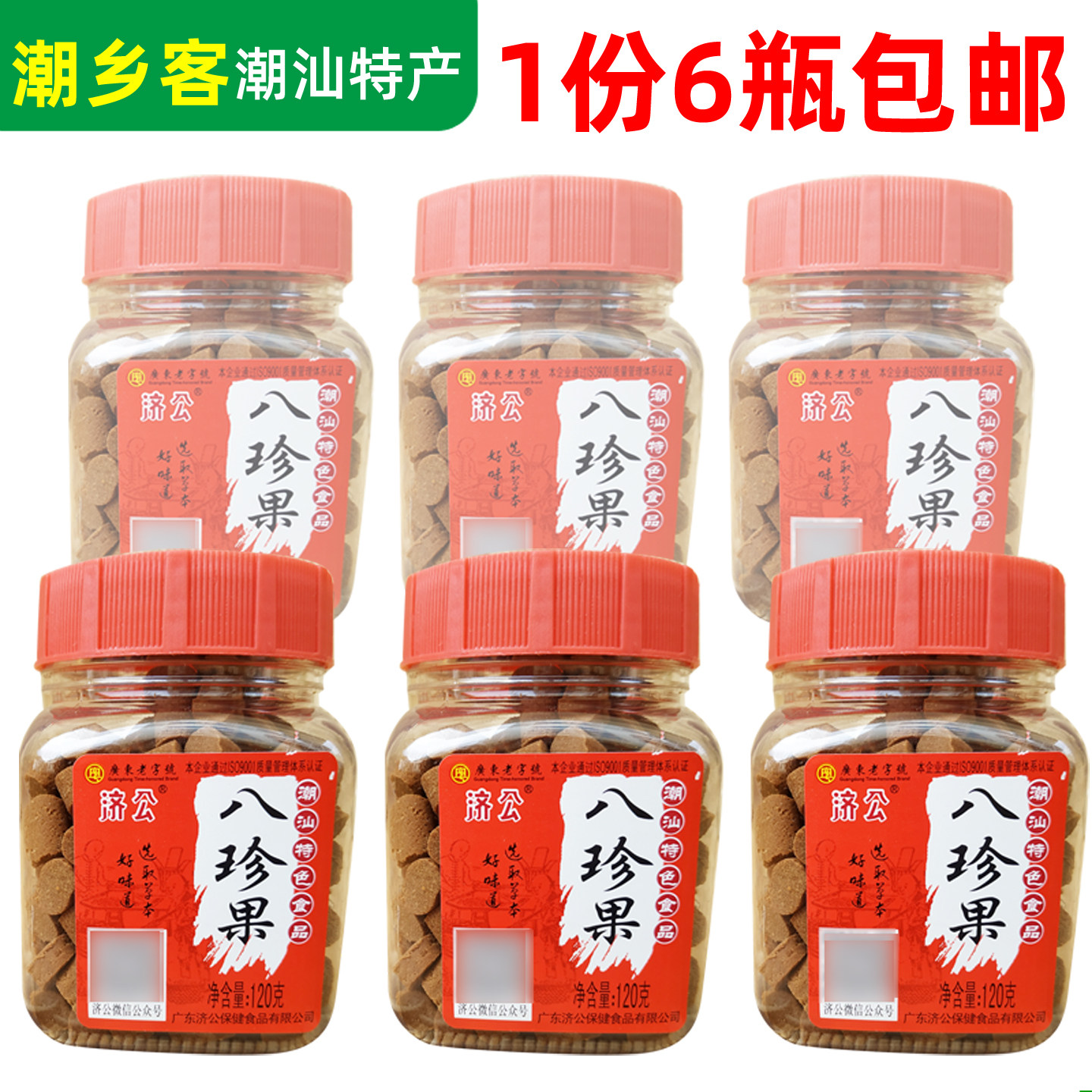 济公八珍果120g克八仙果咸金枣潮汕特色凉果80后休闲零食 1份6瓶