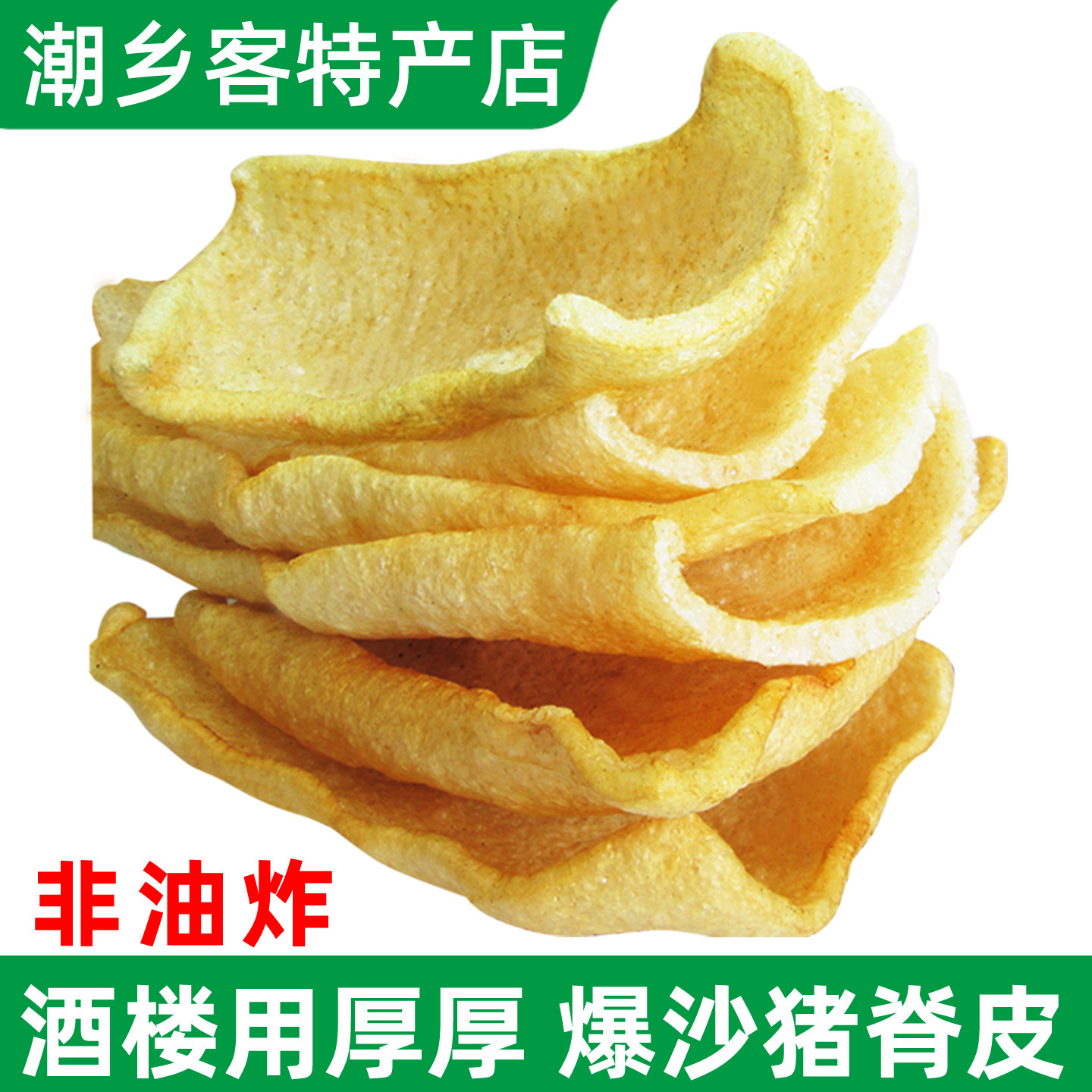 加厚猪脊皮沙爆猪皮沙炒沙暴猪肉皮肚非油炸盐炒浮皮沙肉皮金镶肉