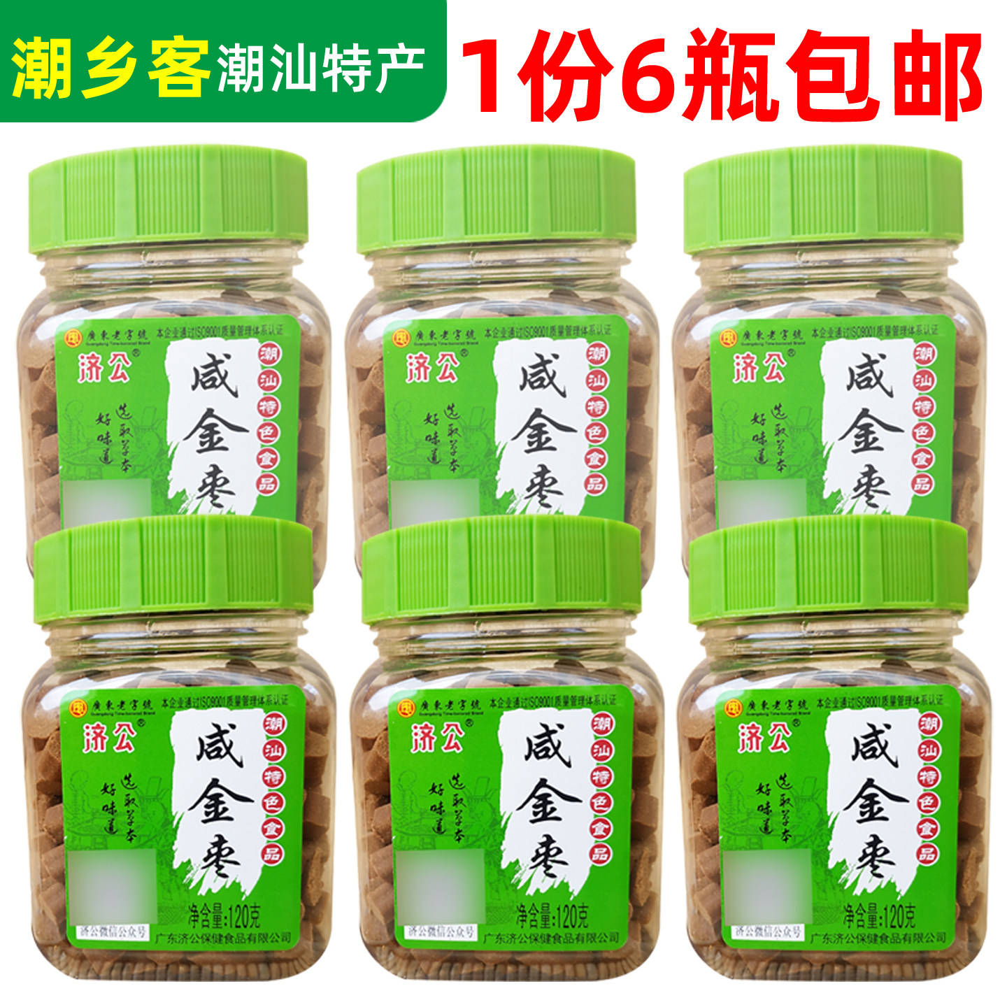 济公咸金枣120g八珍果120g老香黄120g潮州潮安县特产凉果6瓶包邮