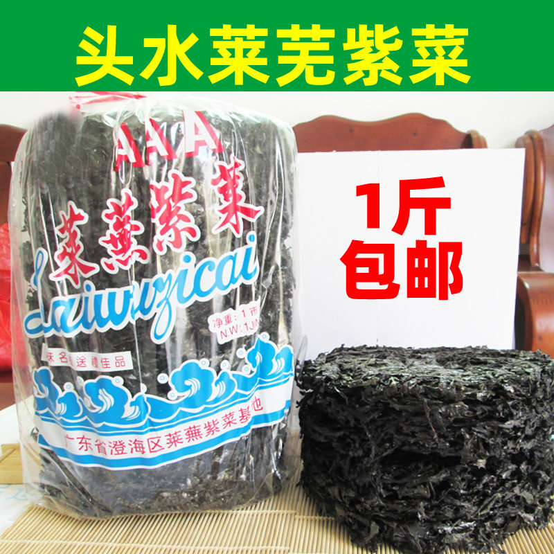 澄海莱芜头水紫菜无沙免洗野生头批紫菜潮汕特产汕头紫菜1斤包邮