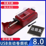 USB -сигаретная машина 8,0 мм.