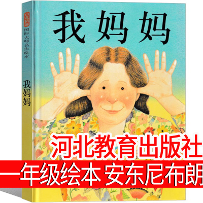 我妈妈儿童绘本一年级河北教育出版社安东尼布朗作品 小学生上册