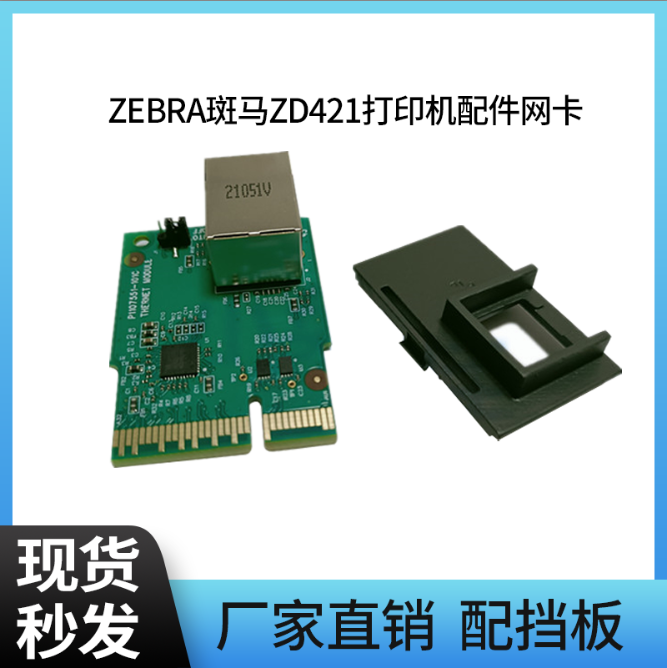 适用于斑马ZD421/ZD421T条码打印机有线网卡网络打印无线网卡串口 办公设备/耗材/相关服务 标签机配件 原图主图