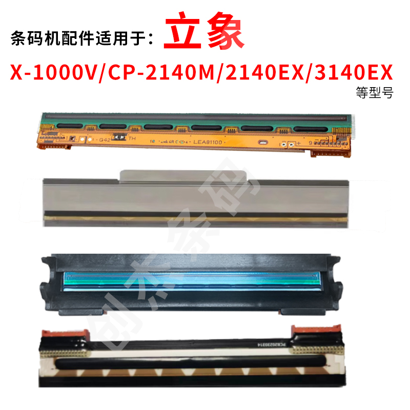 适用立象X-1000V/CP-2140M/CP-3140L/CP-3140EX/CP-2140EX打印头