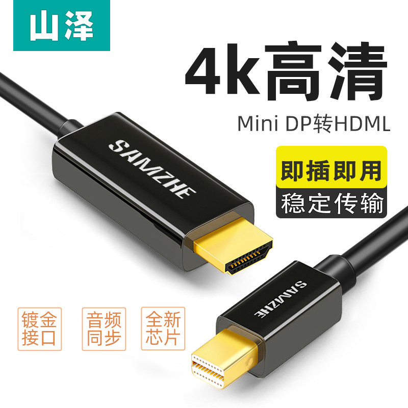 山泽minidp转minidp/hdmi/DVI/VGA线适用苹果转接电视4K迷你dp线