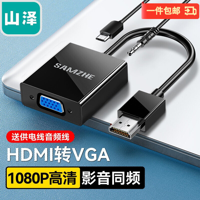 山泽 HDMI转VGA线转换器 高清视频转接头适配器1080P画质即插即用高性价比高么？