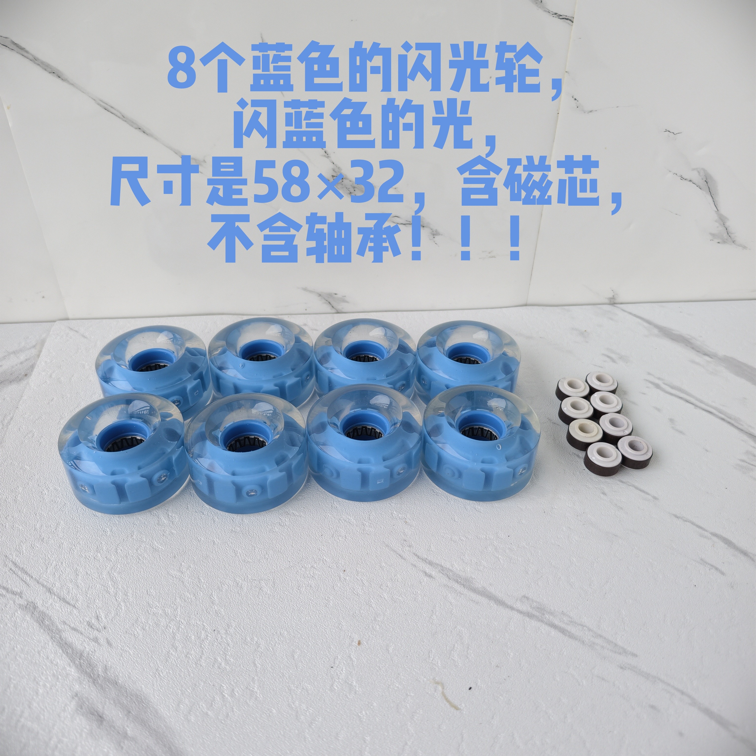 双排旱冰鞋上的 8个蓝色的闪光轮58×32  含磁芯不含轴承