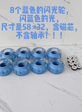 双排旱冰鞋上的 8个蓝色的闪光轮58×32  含磁芯不含轴承