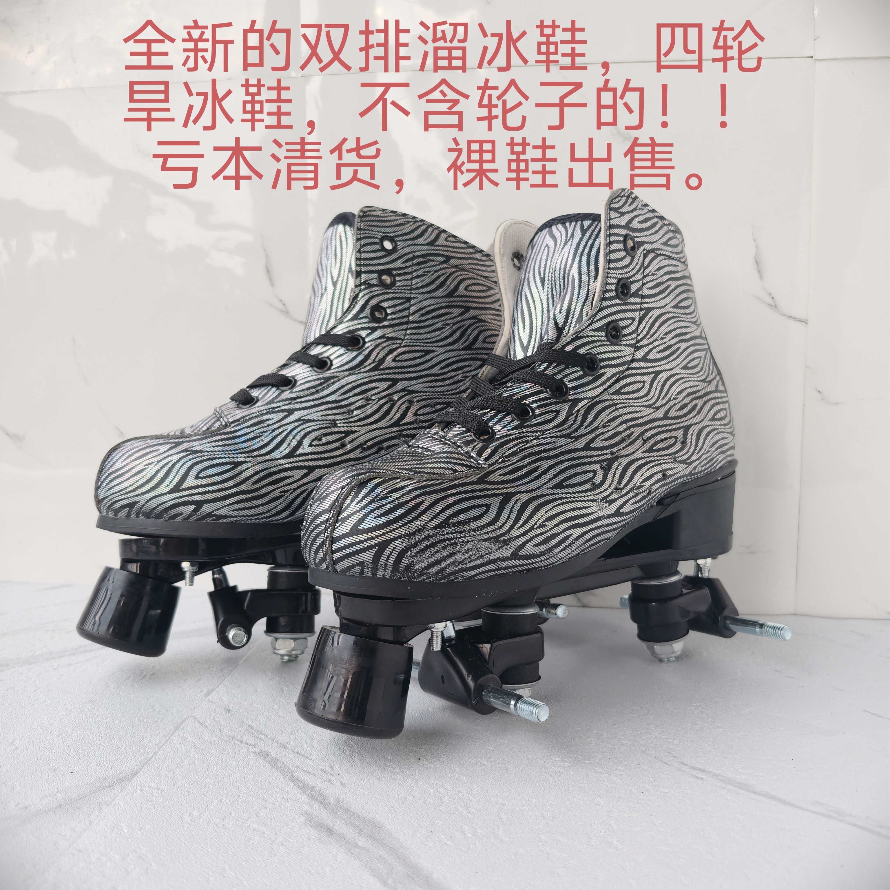 最新款四轮旱冰鞋 双排溜冰鞋 不含轮子 亏本清仓出售