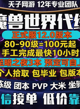魔兽世界代练打正式服至暗之夜升级大秘境低保双问号PVP征服H团本