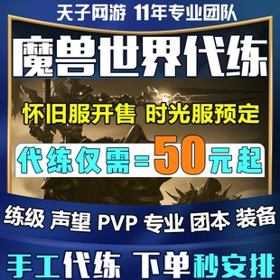 魔兽世界代练级怀旧服熊猫人之谜时光服黄金挑战PVP征服团本声望