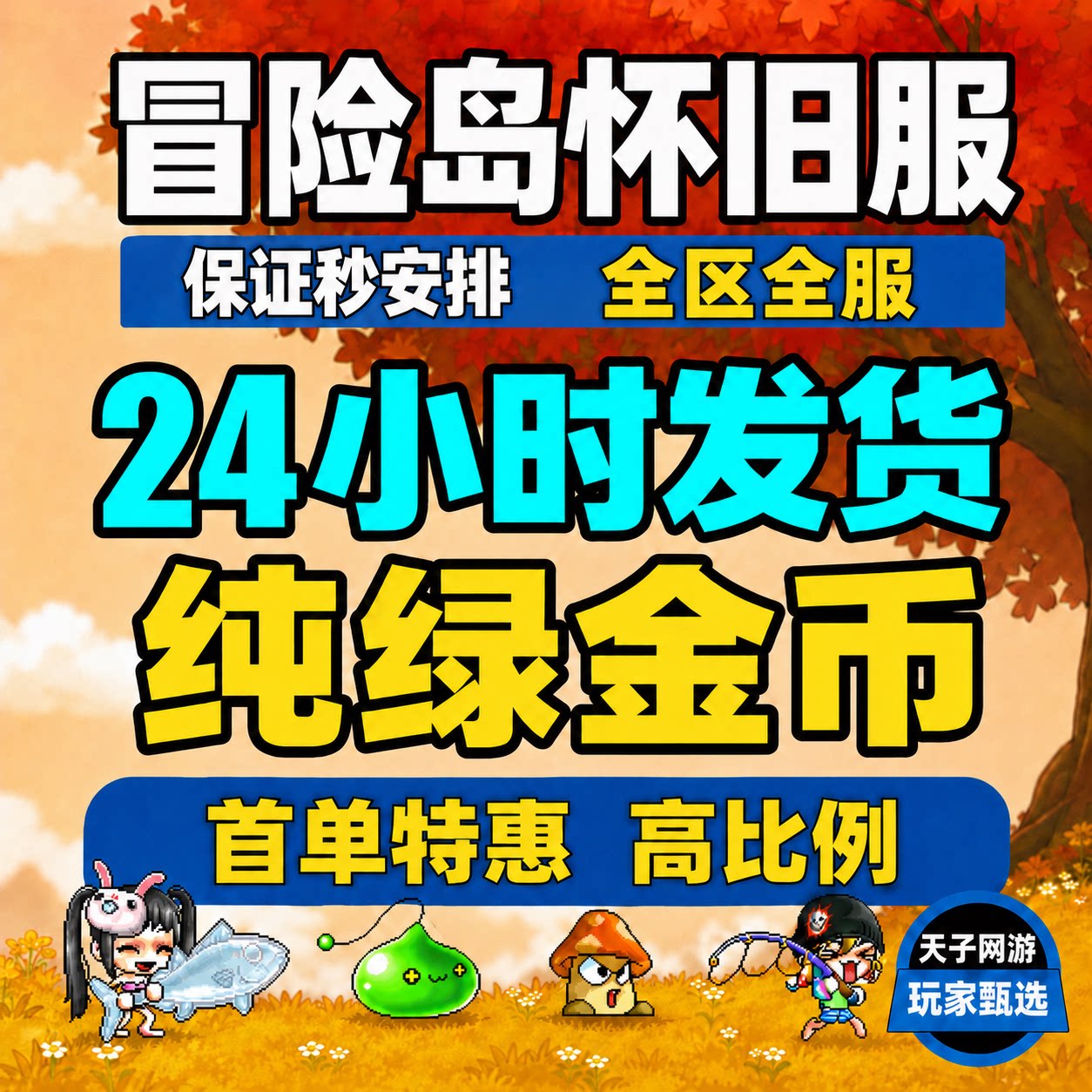 特惠冒险岛怀旧服金币蓝蜗牛蘑菇仔绿水灵漂漂猪小白兔游戏币速发