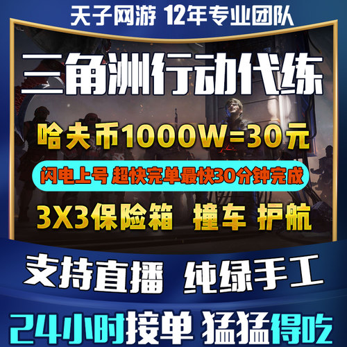 三角洲行动代练肝纯绿手工撞车跑刀哈夫币部门任务护航3X3保险箱
